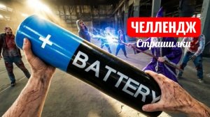 ГИГАНСКАЯ БАТАРЕЙКА. ЧЕЛЛЕНДЖ.