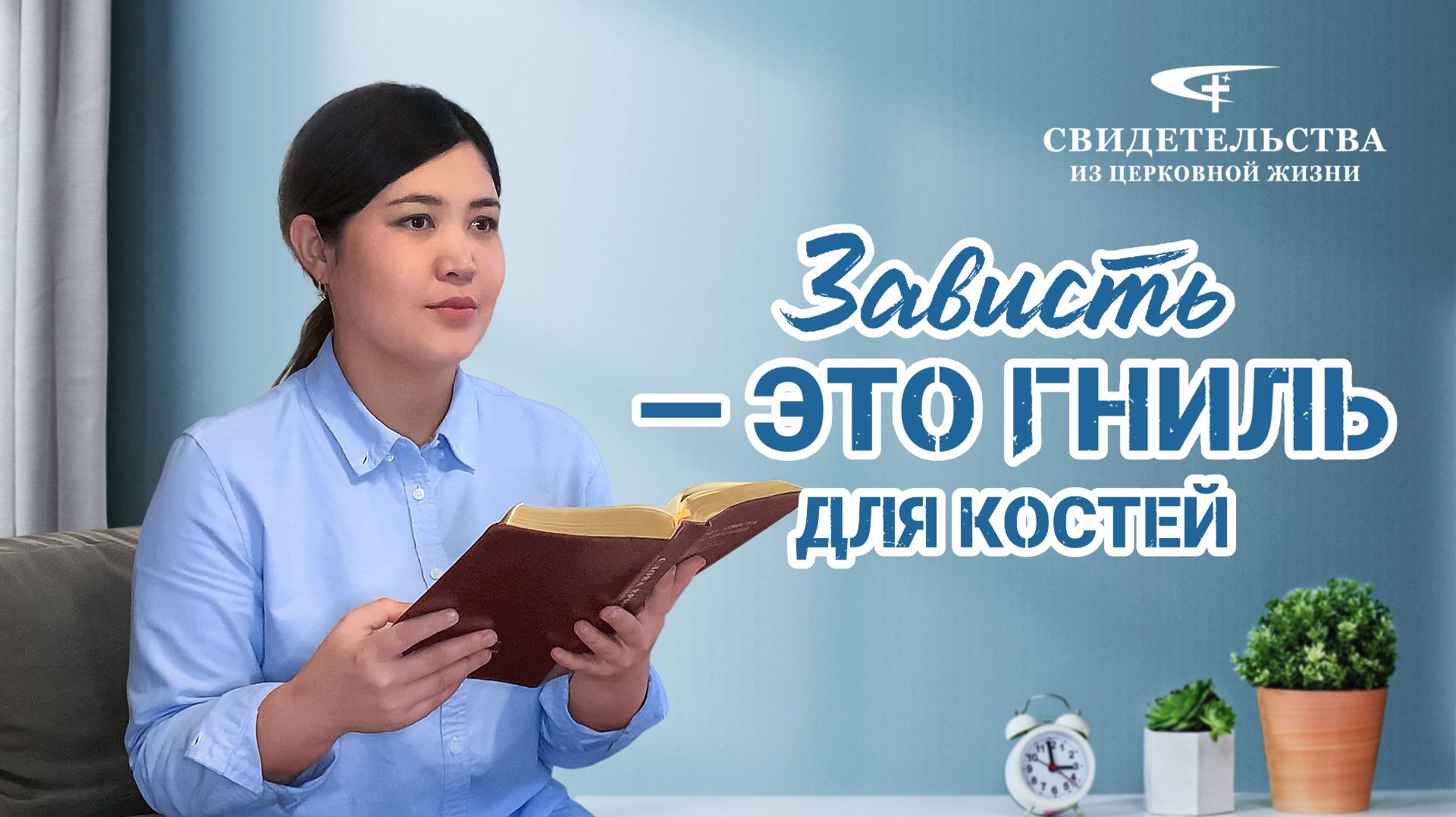 Христианские свидетельства об опыте. Вып. 344 Зависть  это гниль для костей