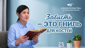 Христианские свидетельства об опыте. Вып. 344 «Зависть — это гниль для костей»
