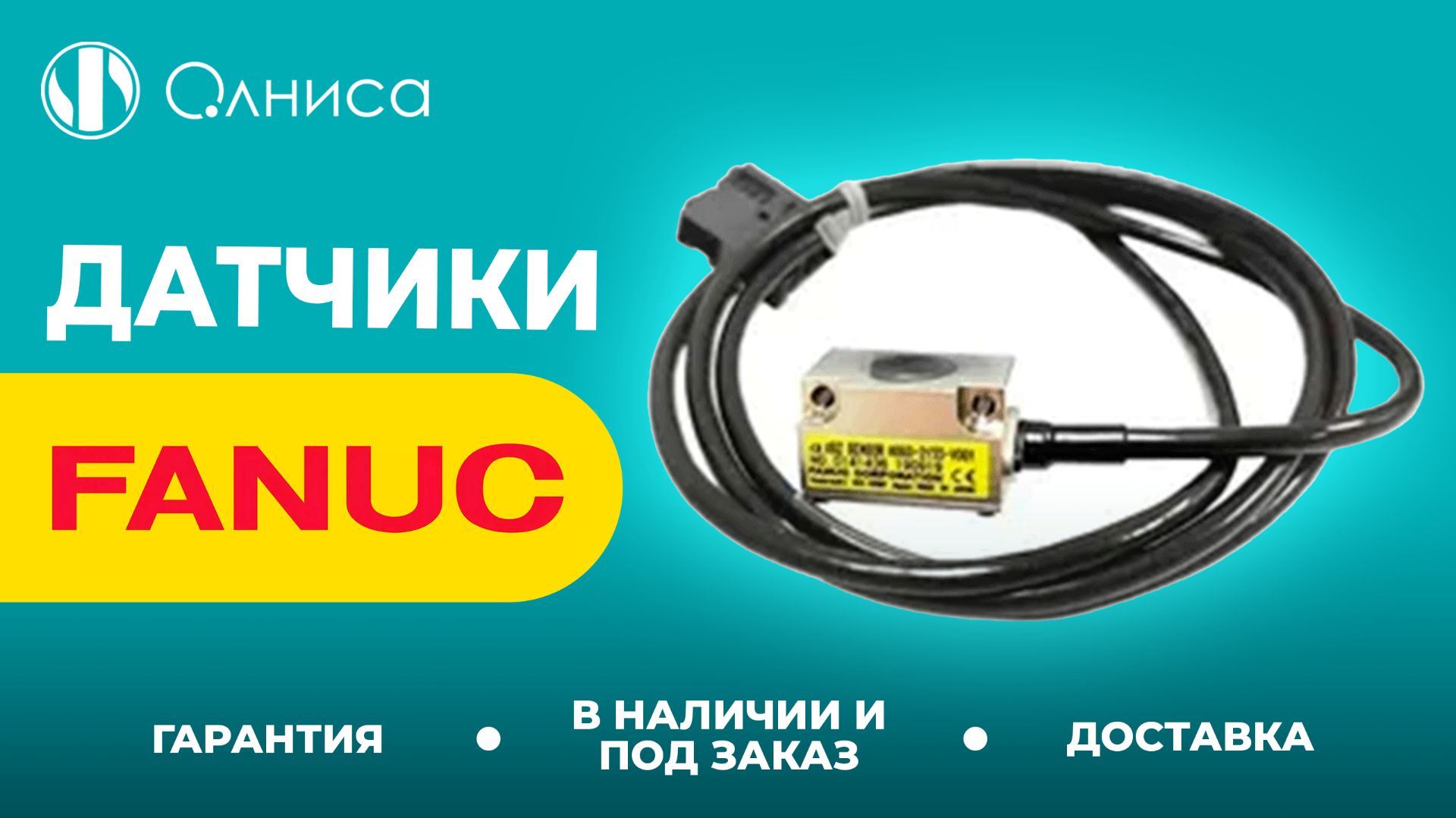FANUC датчики купить – Олниса