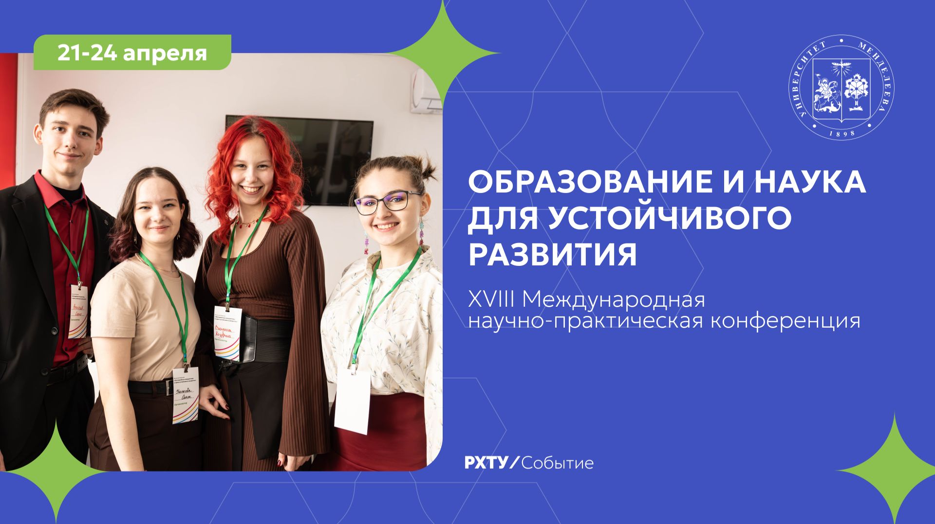 XVIII Международная научно-практическая конференция «Образование и наука для устойчивого развития»