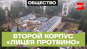 Второй корпус «Лицея Протвино» откроет двери в сентябре