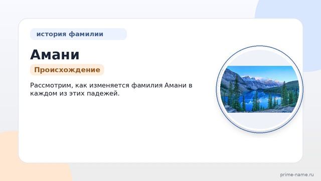 Фамилия Амани: происхождение, значение и склонение
