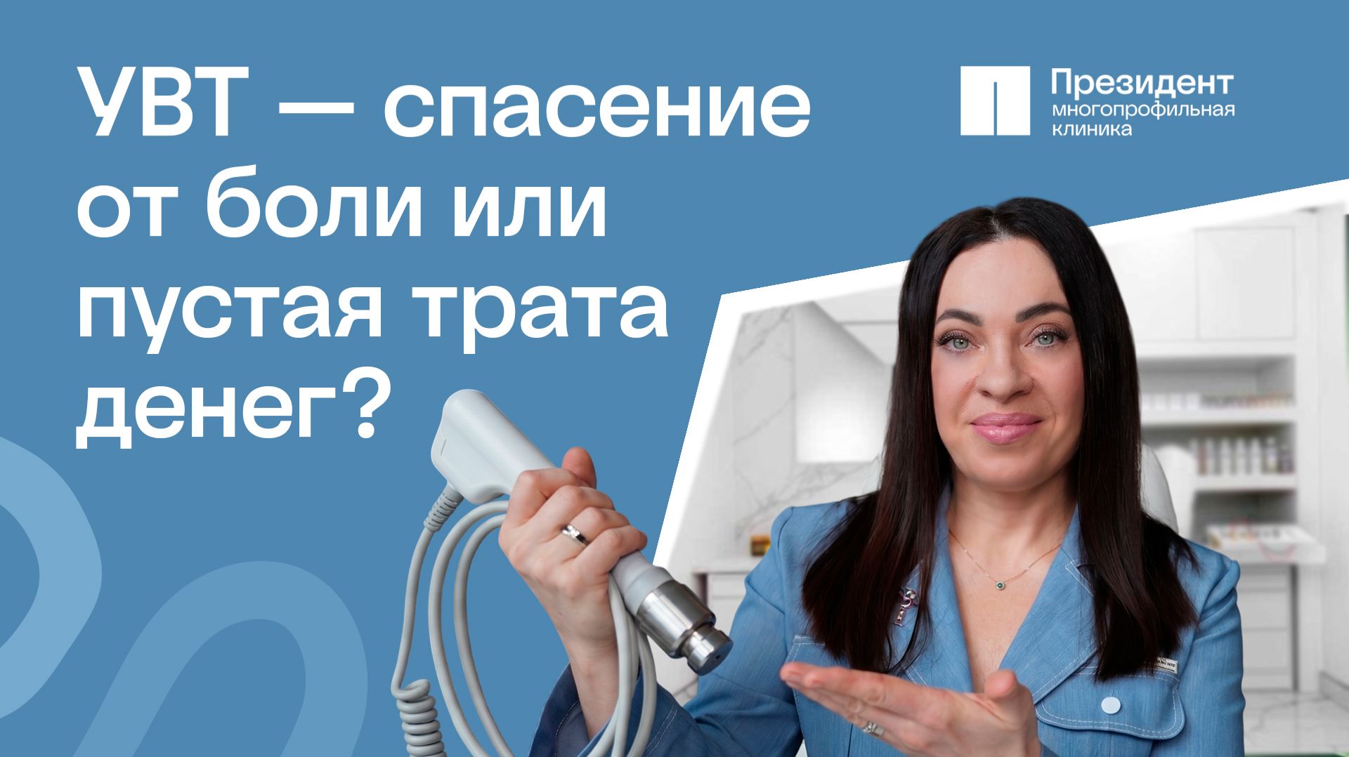 Ударно-волновая терапия: вся правда о методе лечения! | Президент 🩵