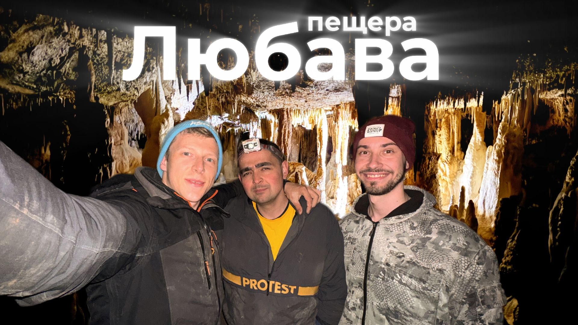 Пещеры Лаго-Наки: Пикетная, Чистая, Грязная, Любава