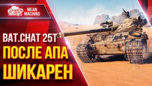 Bat.Chat 25t — ПОСЛЕ АПА СТАЛ НАМНОГО КРУЧЕ ● ЛучшееДляВас