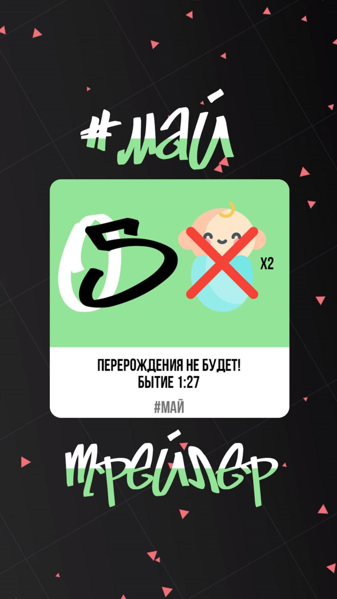 Перерождения не будет! Бытие 1:27. Трейлер #инфографика #христианство #молодежь #жизнь #библия