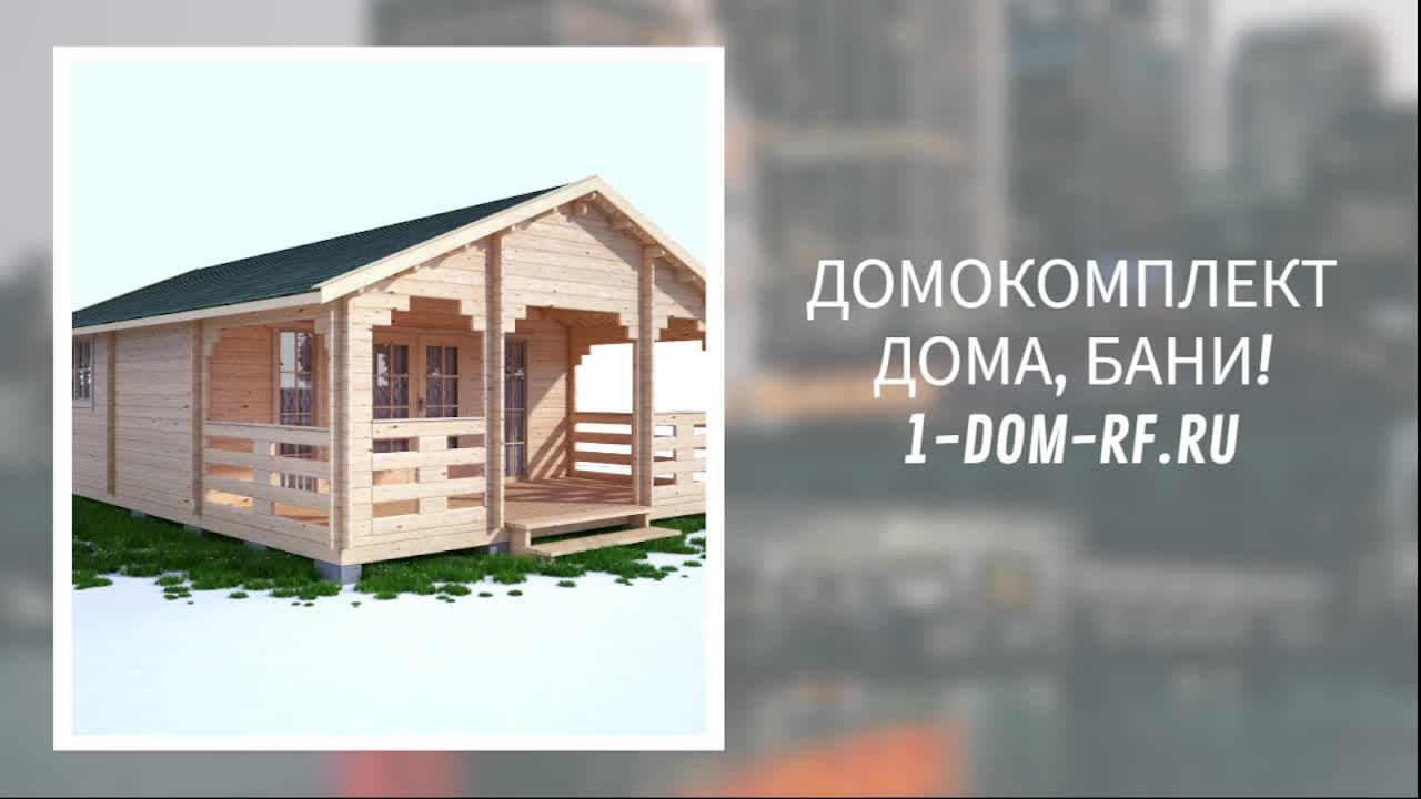 1 ДОМ РФ - ДОМОКОМПЛЕКТЫ ОТ ПРОИЗВОДИТЕЛЯ
