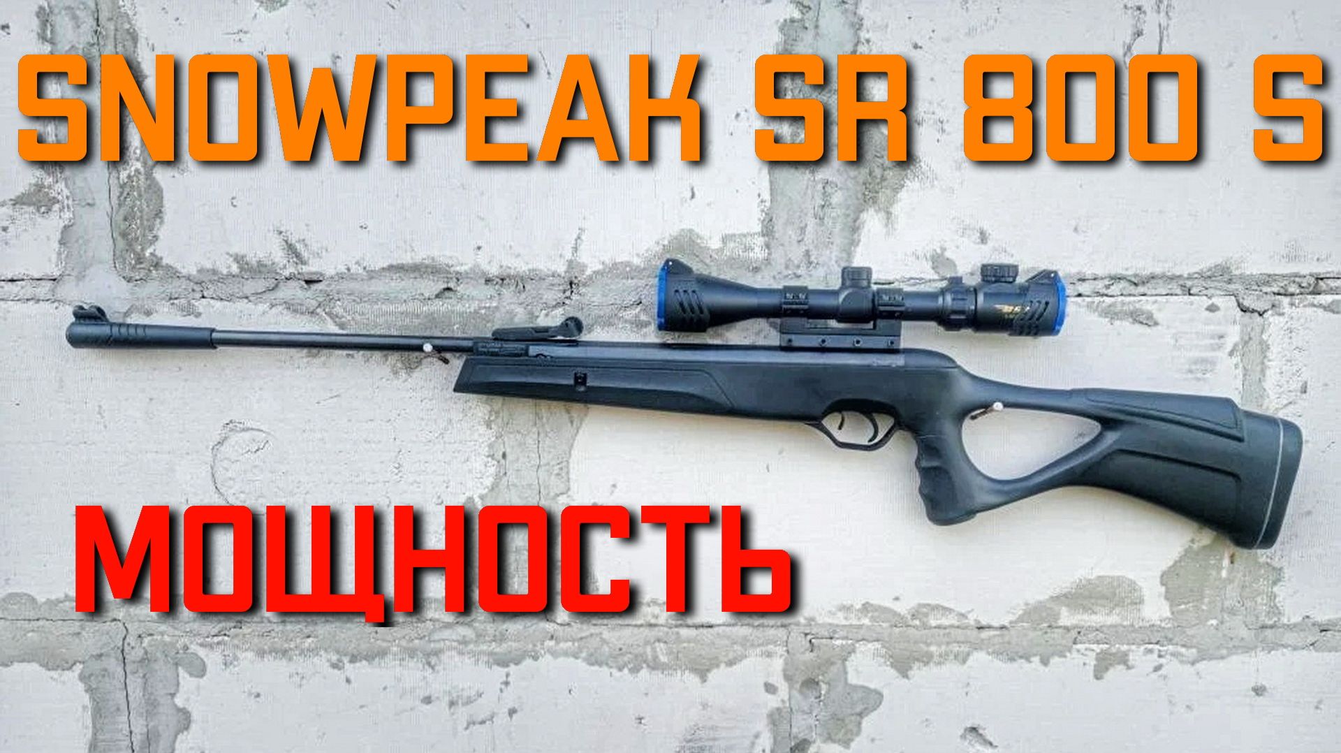 МОЩНОСТЬ пневматической винтовки SNOWPEAK SR800S