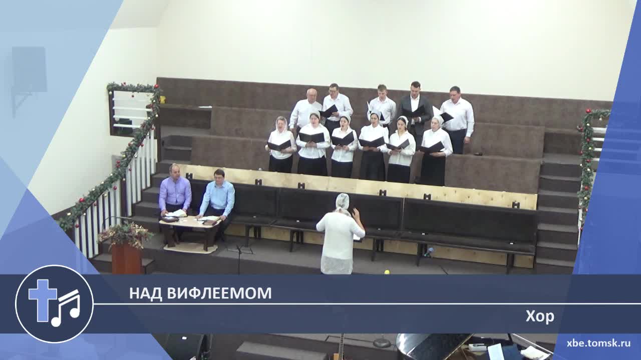 Хор - Над Вифлеемом (Пение)