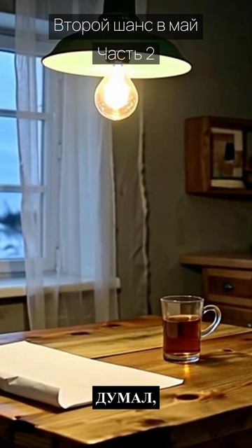 Второй шанс в май / Часть 2 / Драма / Скандалы и интриги / Истории из жизни / Российские сериалы