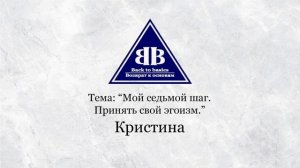 Семинар Возврат к Основам | Седьмой Шаг - Принять свой эгоизм | Зависимость