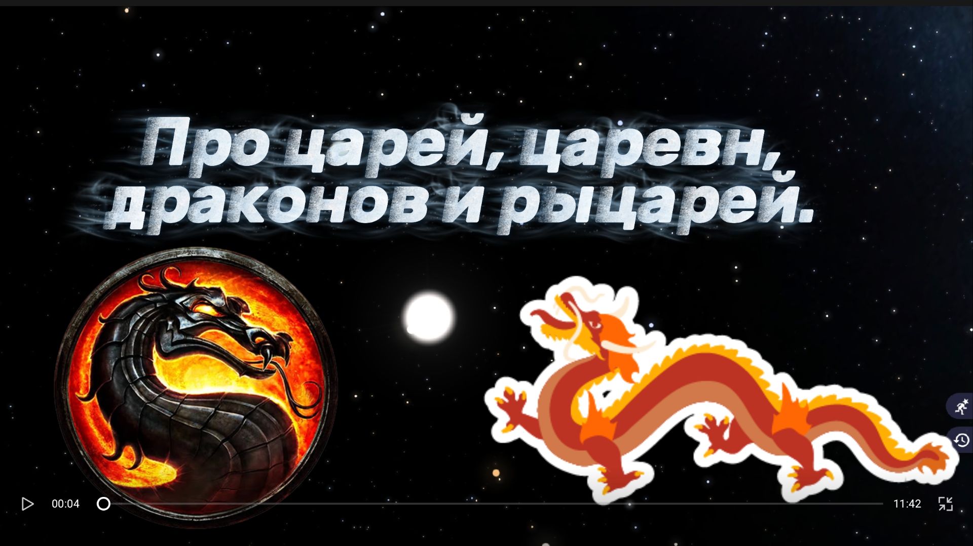 Царь_царевна_рыцарь_и_дракон