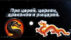 Царь_царевна_рыцарь_и_дракон
