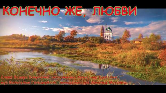 КОНЕЧНО ЖЕ ЛЮБВИ  Лирическая песня-пожелание