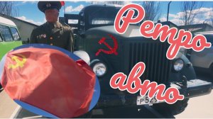 Часть 11. ДЛЯ КАНАЛА «МОДЕЛИ В МАСШТАБЕ» РЕТРО-АВТО.