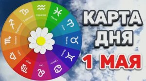 «КАРТА ДНЯ» на 1 МАЯ 2026 года (Оракул «ЕЖЕДНЕВНИК»)!!!