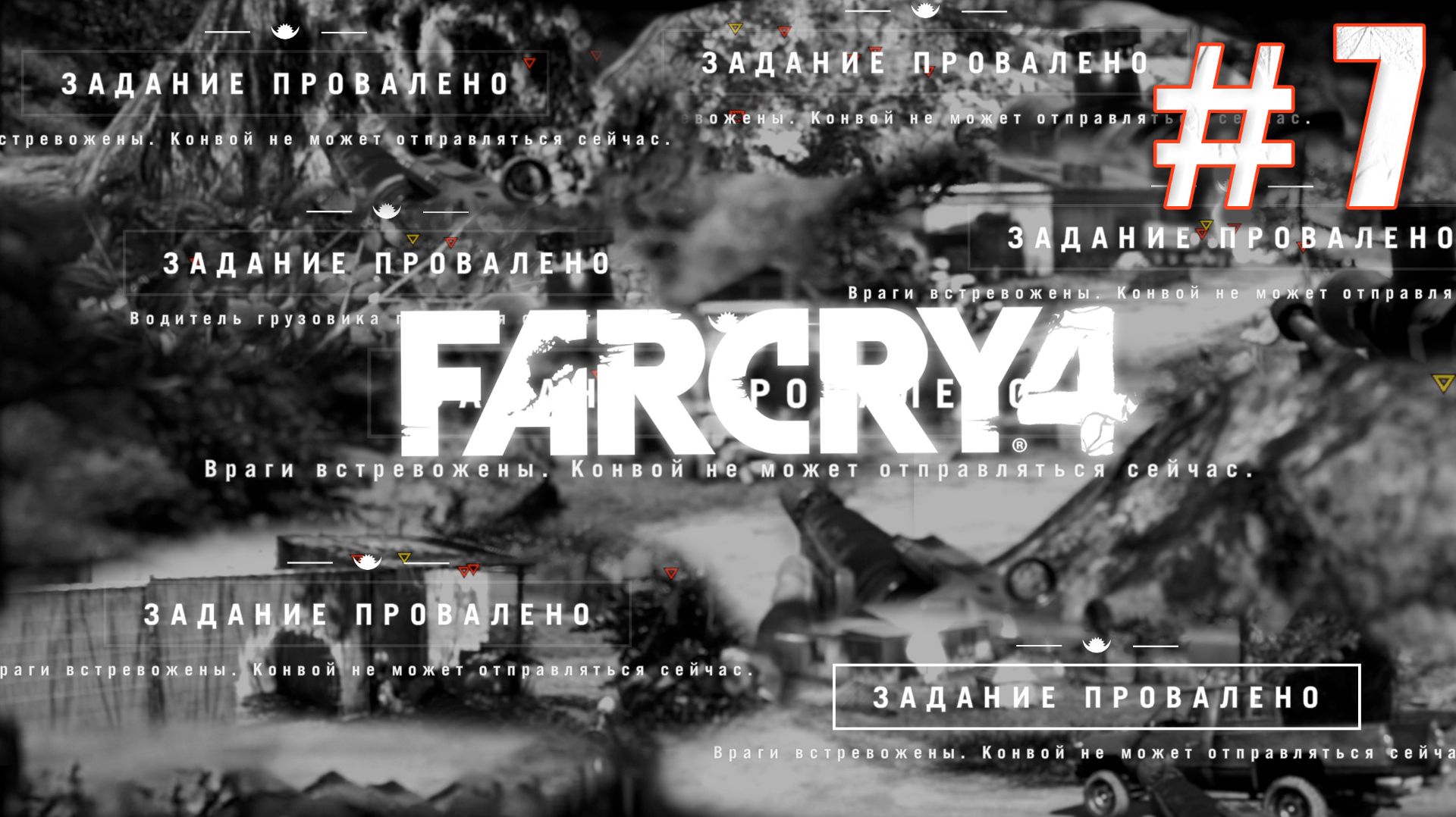 ДЕНЬ СУРКА | ПРОХОЖДЕНИЕ FARCRY 4 #7