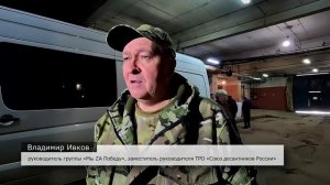 Группа «Мы ZA Победу» отправилась в 42 командировку