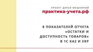 8 показателей отчета «Остатки и доступность товаров» в 1С Комплексной автоматизации 2 и ERP
