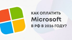 Как оплатить MS Office (Майкрософт офис) из России в 2026 году