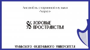 Хоровые пространства: Ансамбль старинной музыки «Хорал»