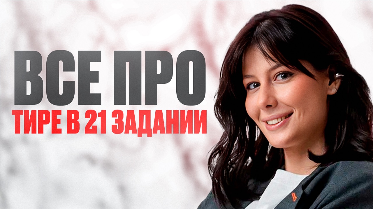 Как ПРАВИЛЬНО ставить ТИРЕ в 21 задании? – 100% СПОСОБ / ЕГЭ по русскому 2026