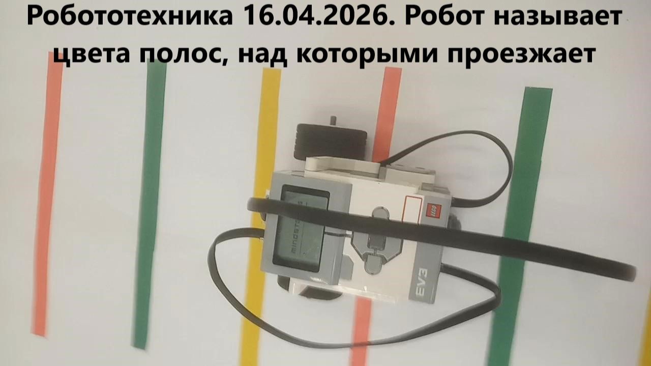Робототехника 16.04.2026. Робот называет цвета полос, над которыми проезжает
