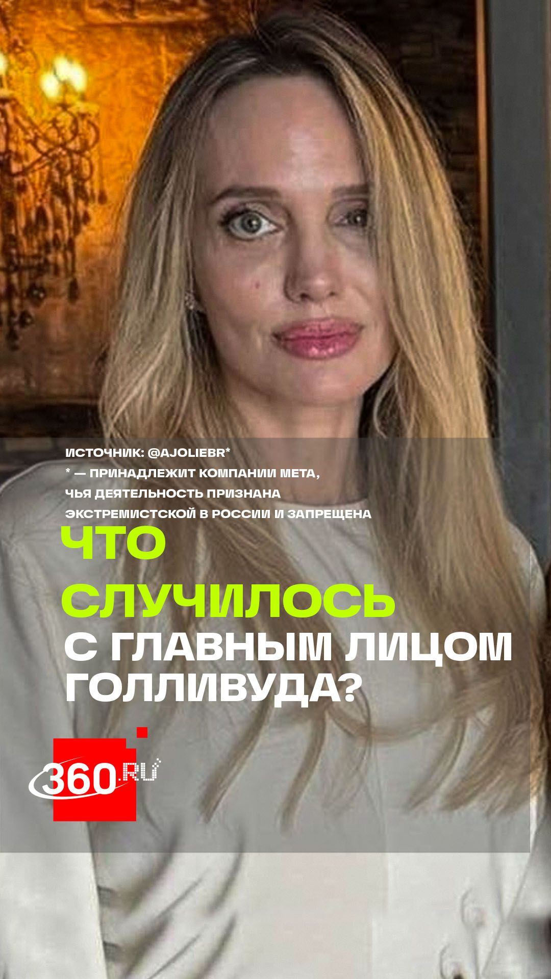 Что с лицом? Фанаты Анджелины Джоли вовсю обсуждают перемены в ее внешности