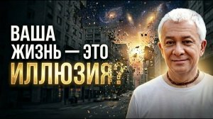 ВАША ЖИЗНЬ — ЭТО ИЛЛЮЗИЯ - Александр Хакимов о том, кто на самом деле управляет вашим выбором