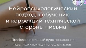 Курс Мазиной В.Д. «Нейропсихологический подход обучения и коррекции технической стороны письма»
