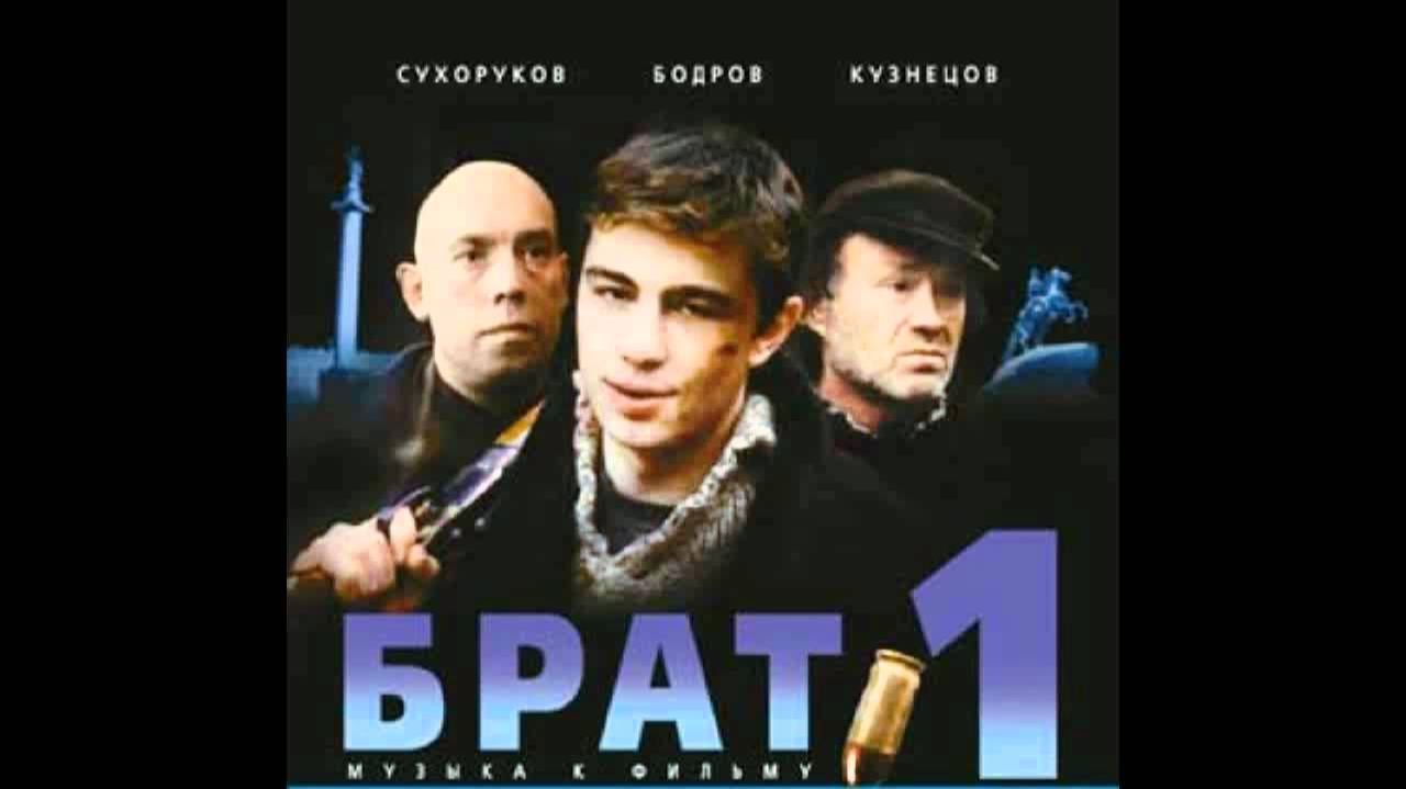 Брат (1997)  Легендарные Ретро Хиты 90-х и 2000-х Культовая Музыка из Фильма БРАТ Онлайн на RUTUBE