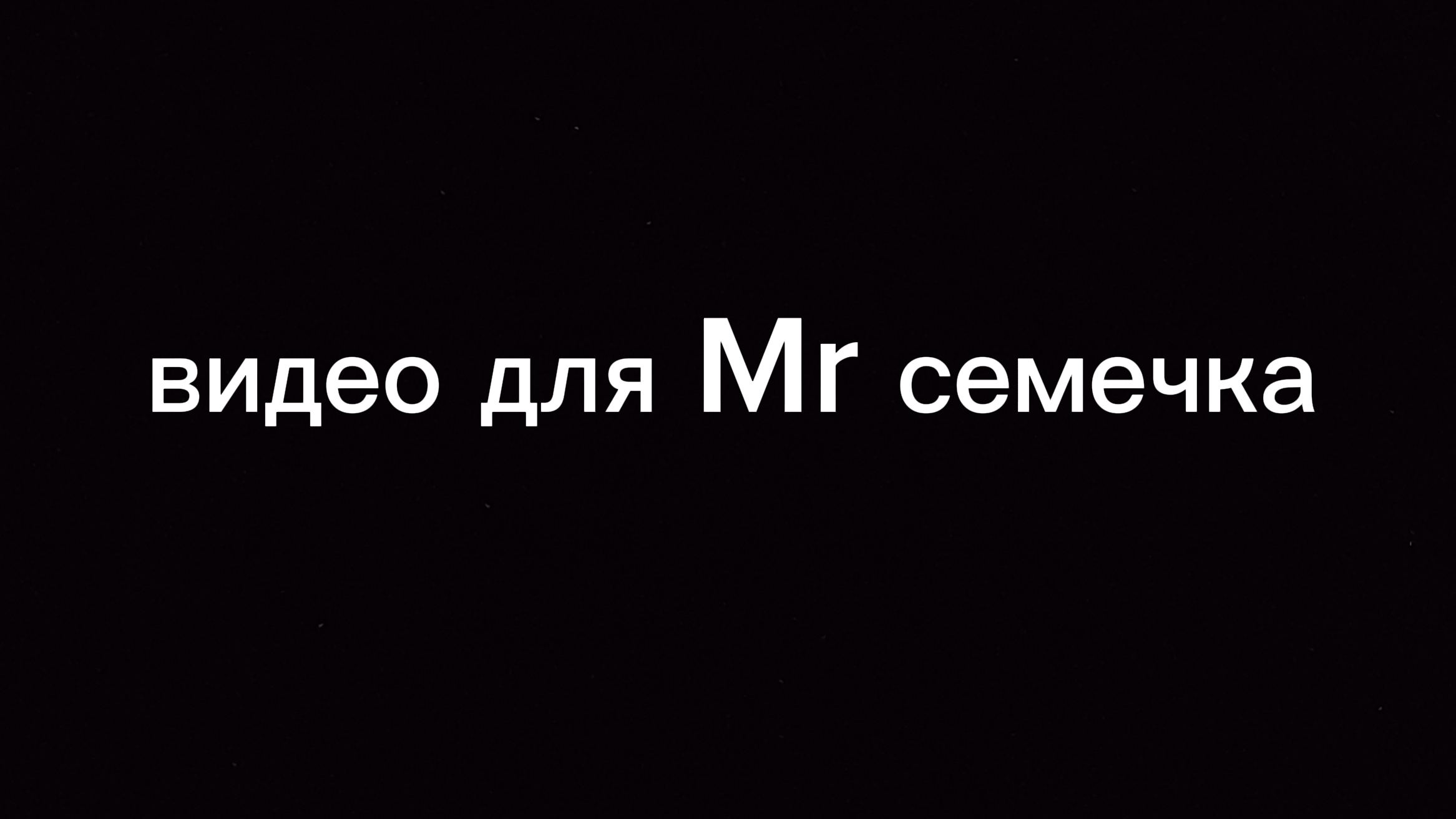 видео для Mr семечка