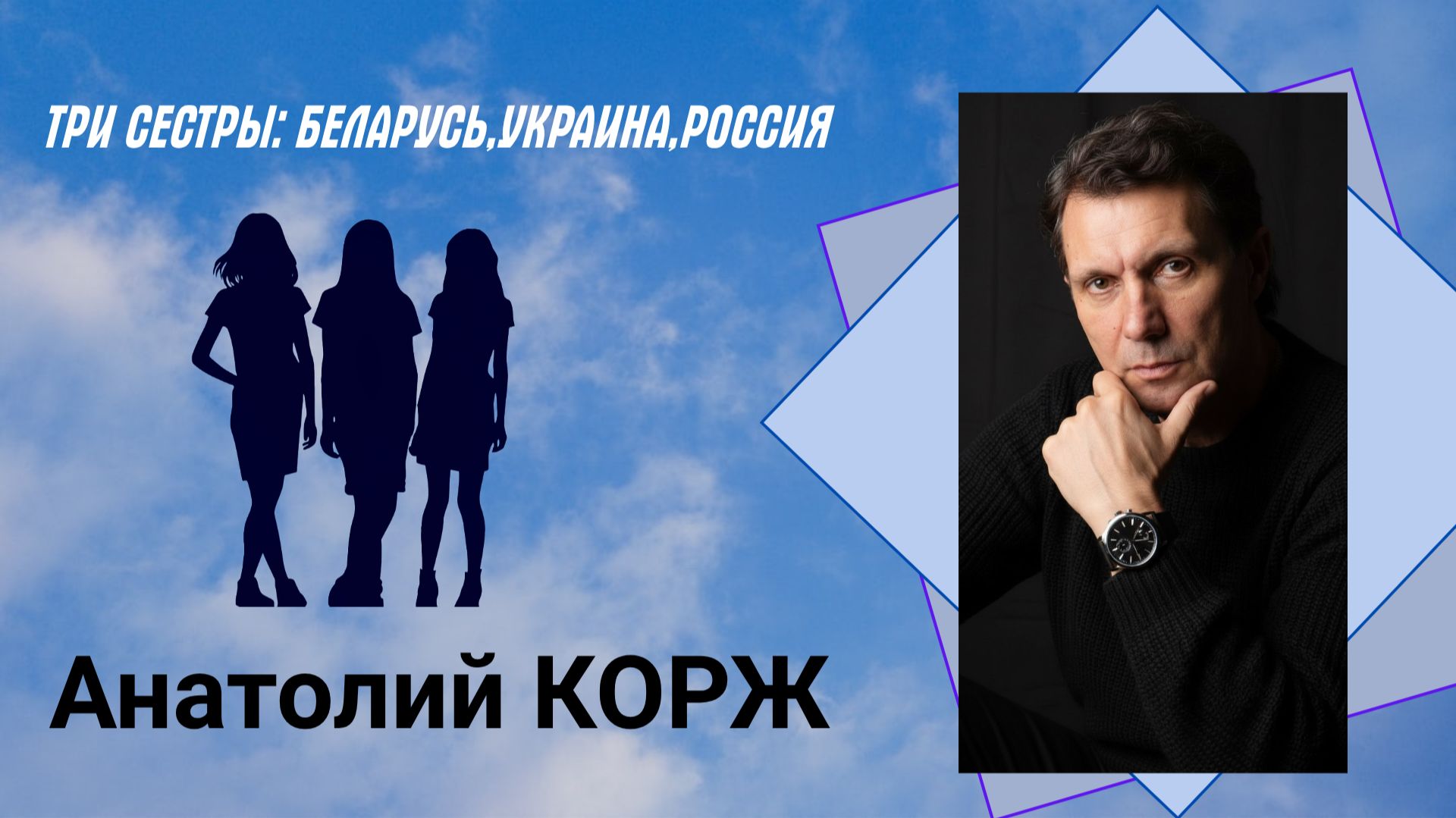 Анатолий КОРЖ ★ ТРИ СЕСТРЫ: БЕЛАРУСЬ, УКРАИНА, РОССИЯ ( Москва)