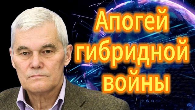 96. Апогей гибридной войны
