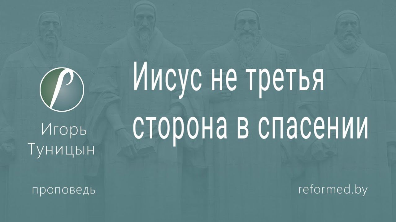 Иисус не третья сторона в спасении || пастор Игорь Туницын