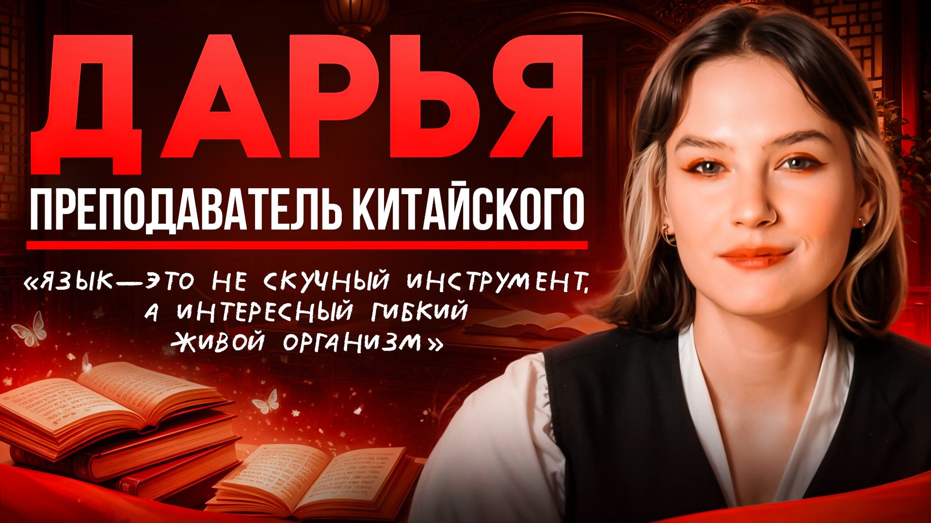 Китайский - это не скучный инструмент