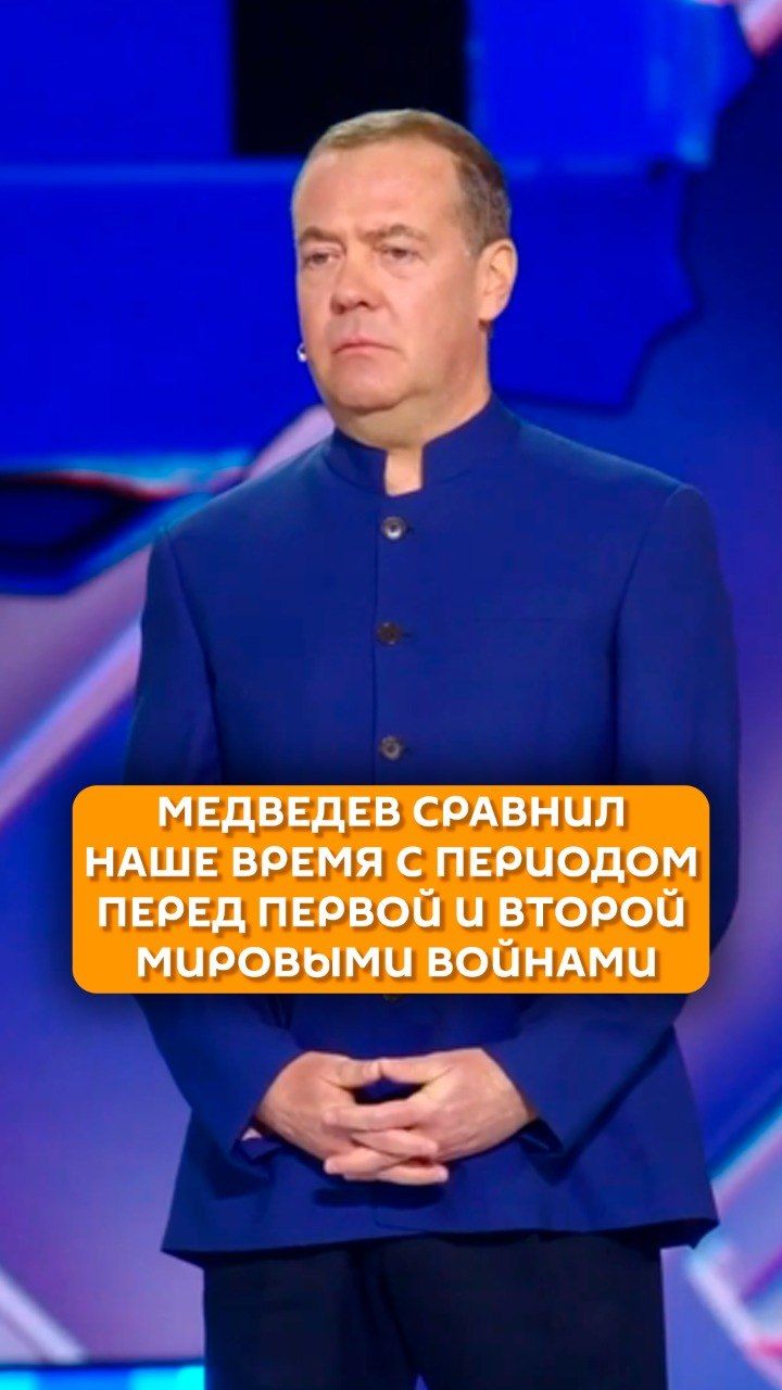 Медведев сравнил наше время с периодом перед Первой и Второй мировыми войнами