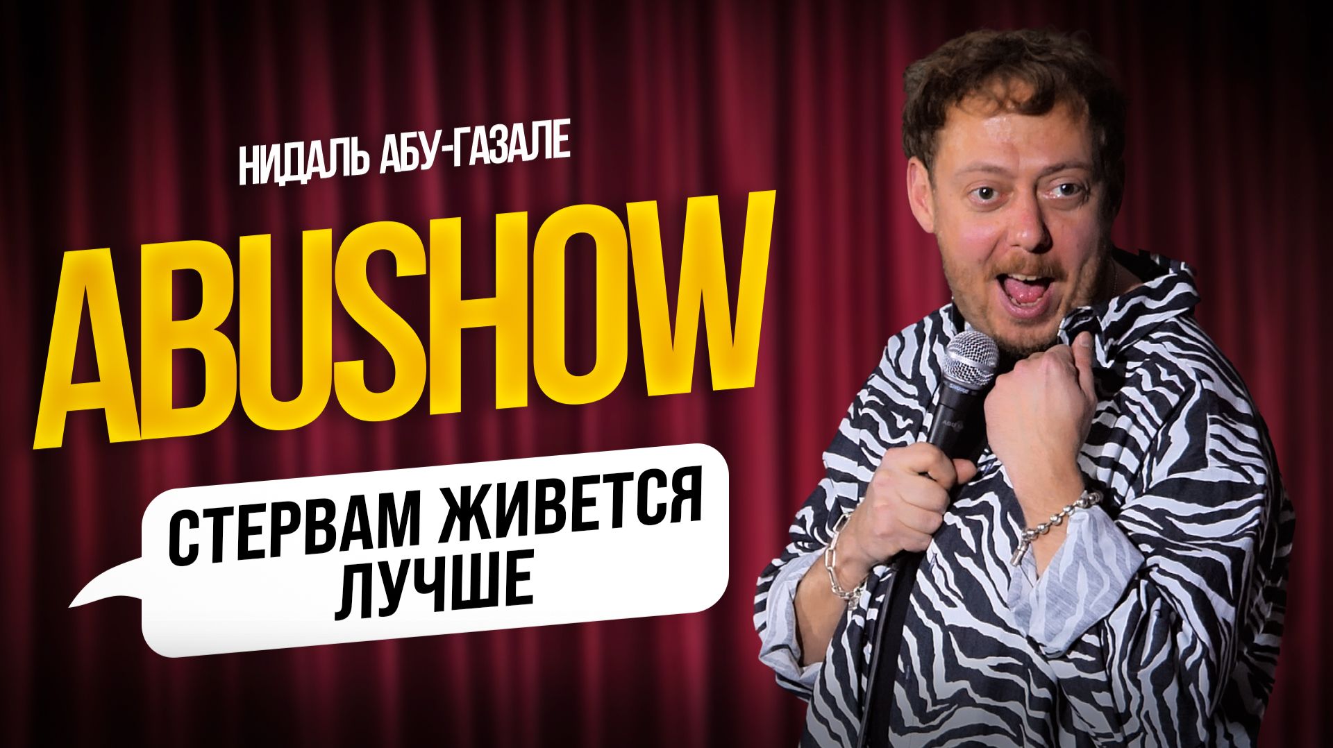 ABUSHOW ЖЕНСКИЕ ИСТОРИИ С РЕСНИЧЕК ИЛИ МЫШЬ В ПОДАРКАХ