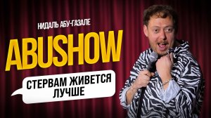 ABUSHOW ЖЕНСКИЕ ИСТОРИИ С РЕСНИЧЕК ИЛИ МЫШЬ В ПОДАРКАХ