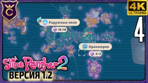 ВСЕ СОКРОВИЩНИЦЫ РАДУЖНЫЕ ПОЛЯ + ОРАНЖЕРЕЯ! 4 Slime Rancher 2 Radiant Slimes Sanctuary