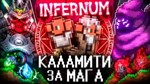 ТЕРРАРИЯ в КАЛАМИТИ ИНФЕРНУМ За МАГА! Полное прохождение TERRARIA CALAMITY INFERNUM!
