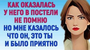 БЫЛО ОДНИ РАЗ, НО ВСЮ НОЧЬ Любовные Истории Аудио Рассказ