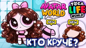 АВАТАР ВОРЛД ПРОТИВ ТОКА БОКА ОБРАЗ ЧЕЙ ЛУЧШЕ