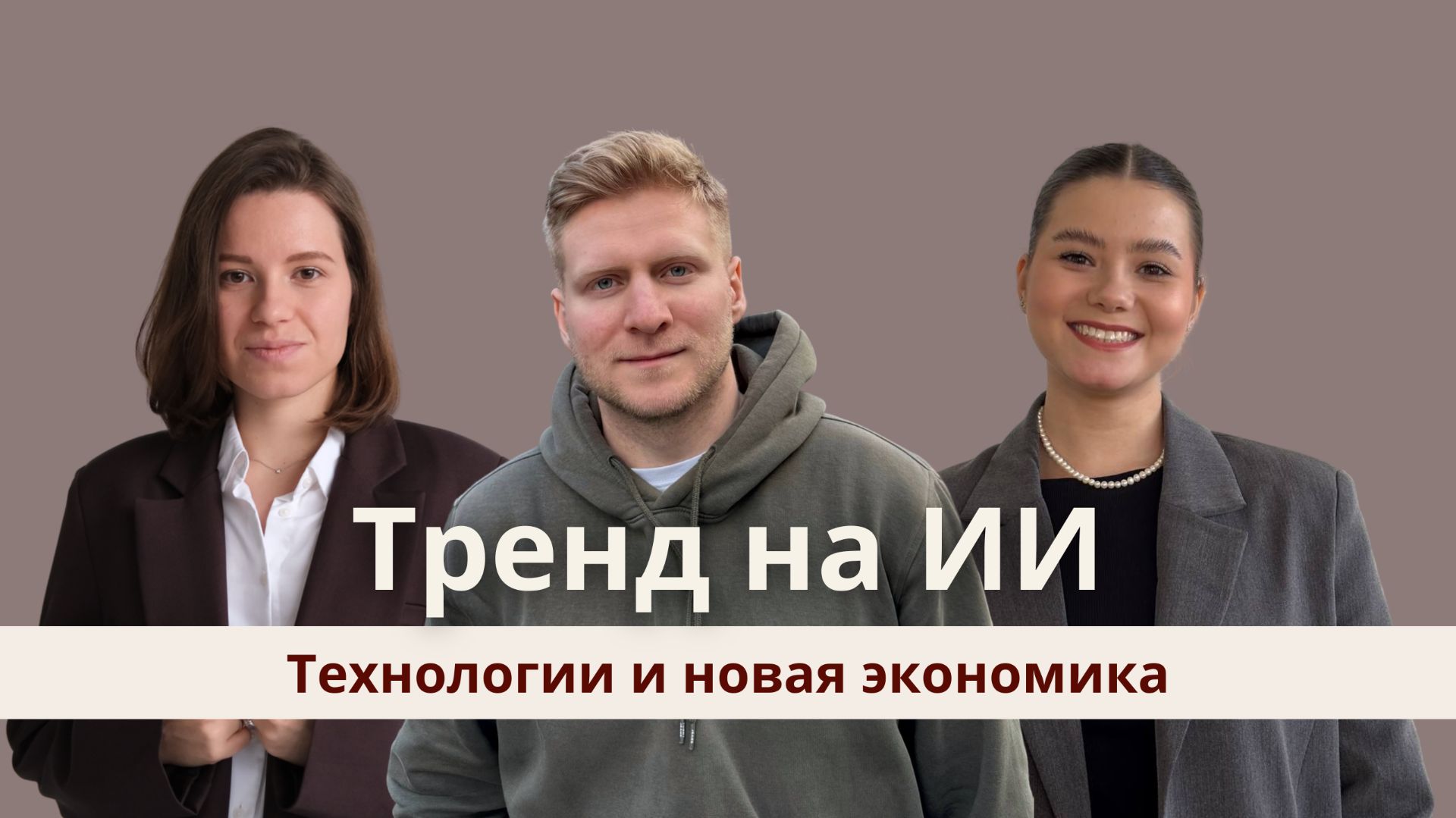 Тренд на ИИ: технологии и новая экономика