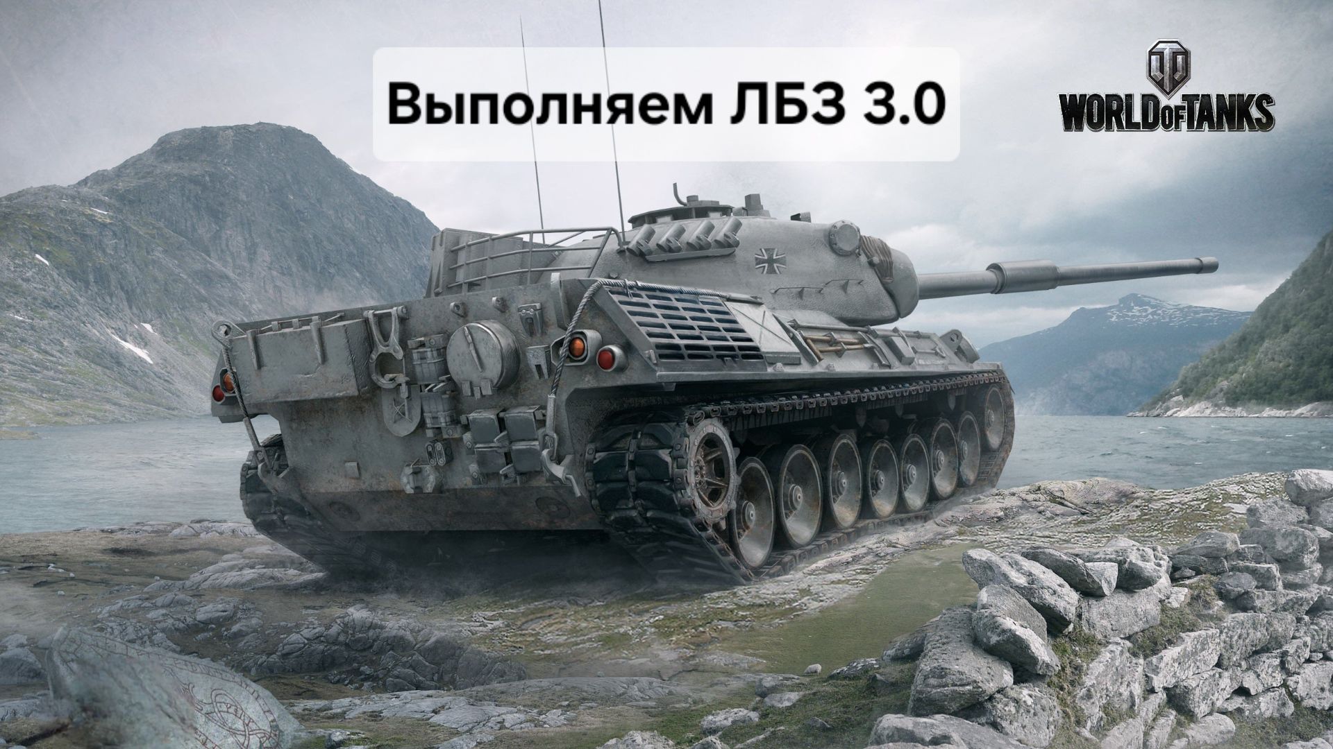 World Of Tanks \ Мир Танков