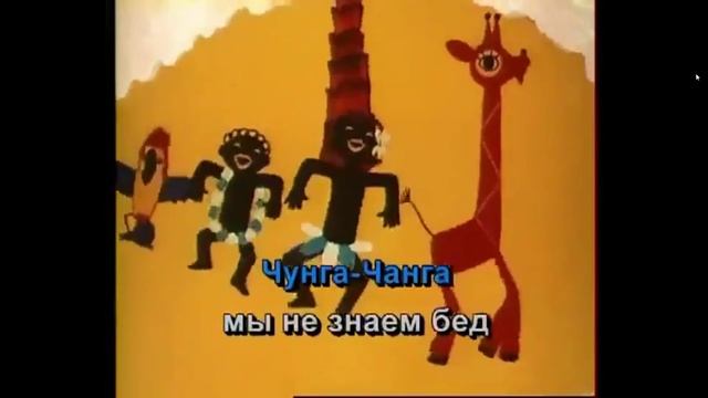 Песни из Мультфильмов - Чунга-Чанга - петь караоке
