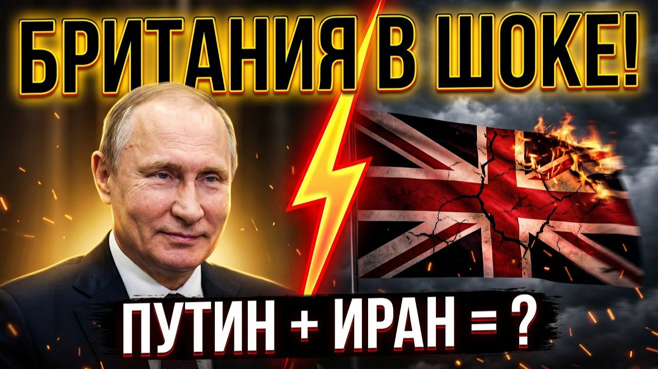Британия пришла в ярость от поведения Путина на переговорах с Ираном