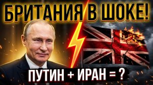 Британия пришла в ярость от поведения Путина на переговорах с Ираном