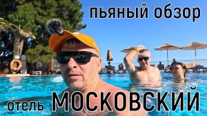 Крым 2025 - Отель Московский -  Пьяный обзор